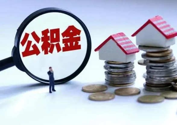瓦房店辞职后住房公积金可以代取吗（离职后公积金可以代缴吗）